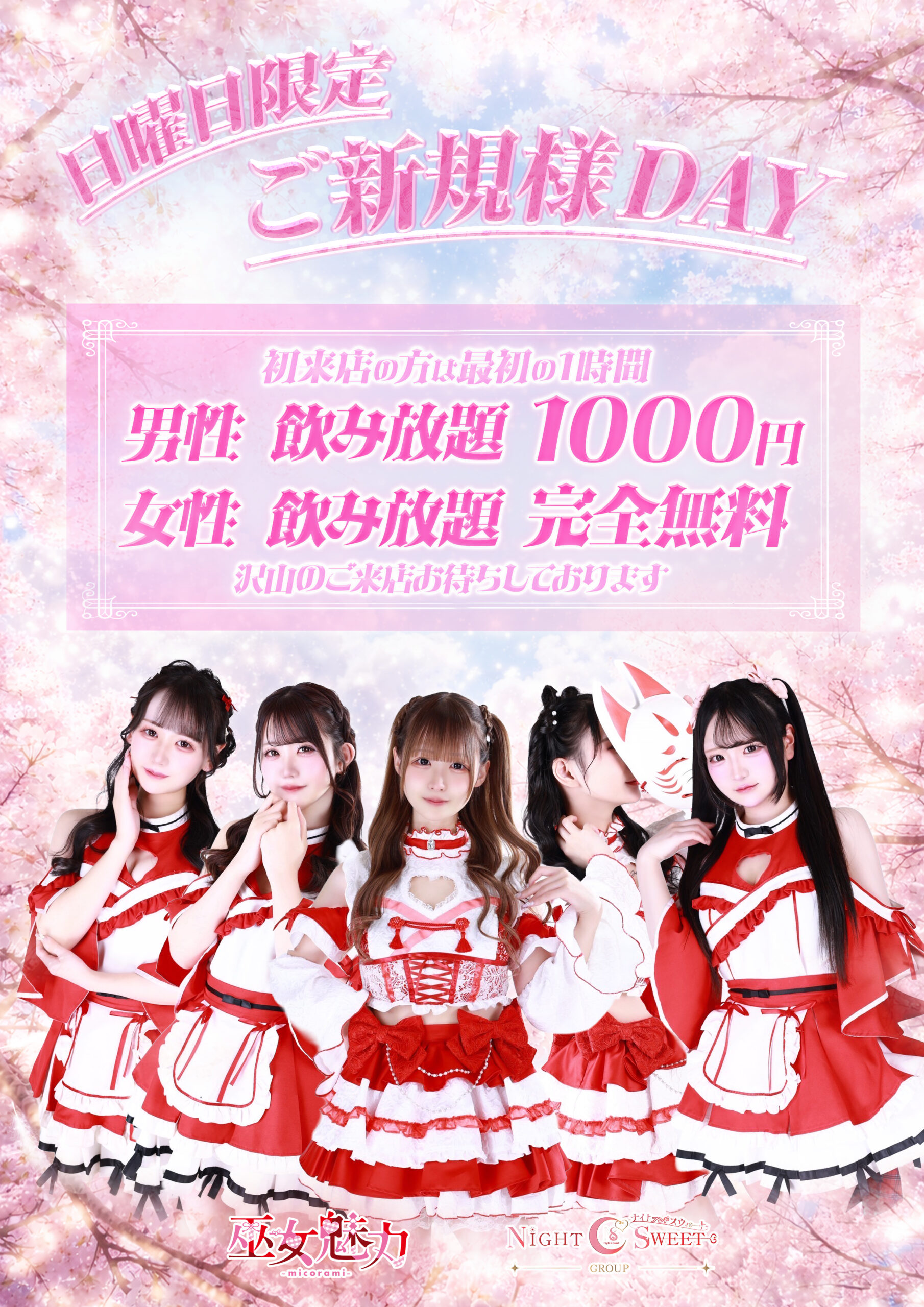 日曜日限定！　ご新規DAY